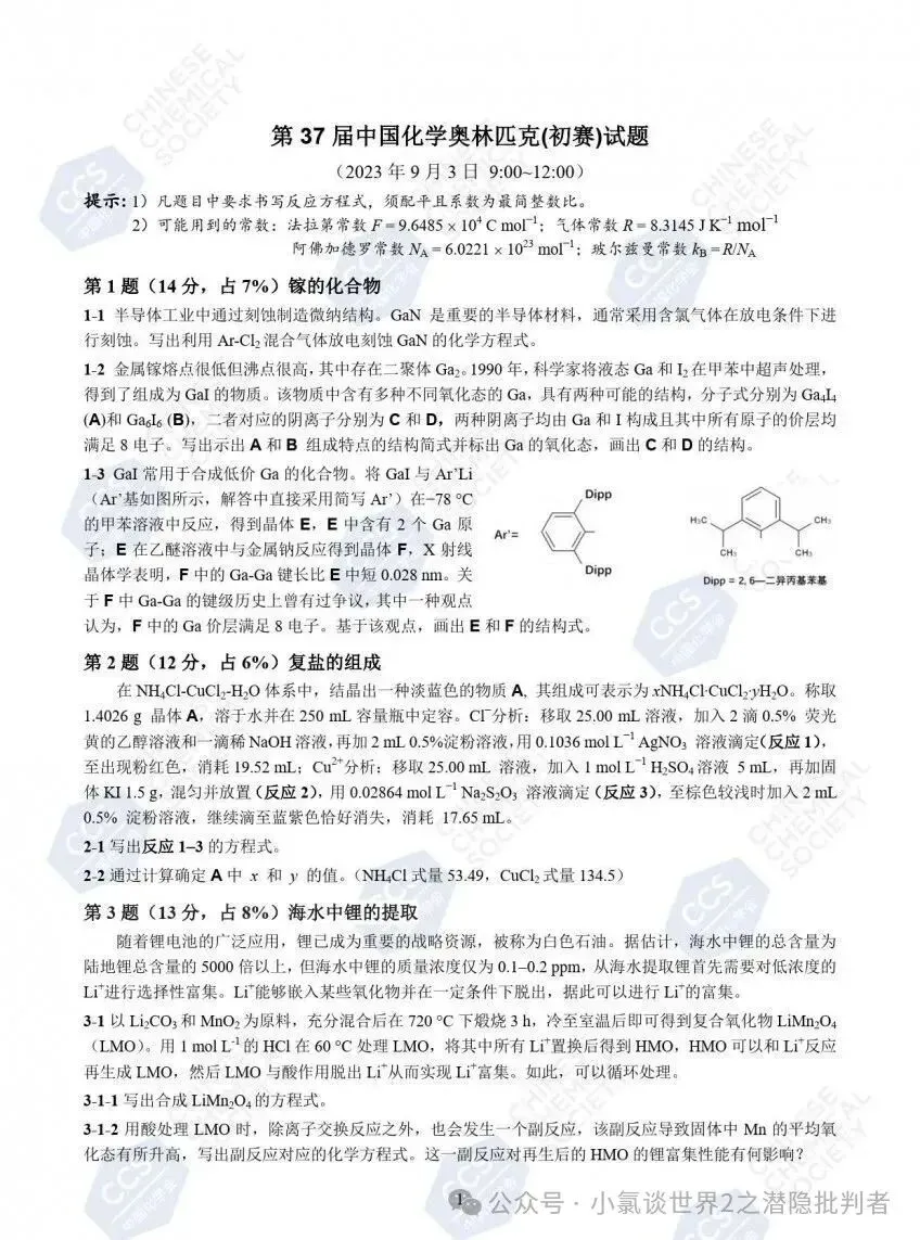 中国化学奥林匹克初赛试卷(省赛)2022~2024年-第5张图片-四季读书网 中国化学奥林匹克初赛试卷(省赛)2022~2024年-第5张图片-四季读书网