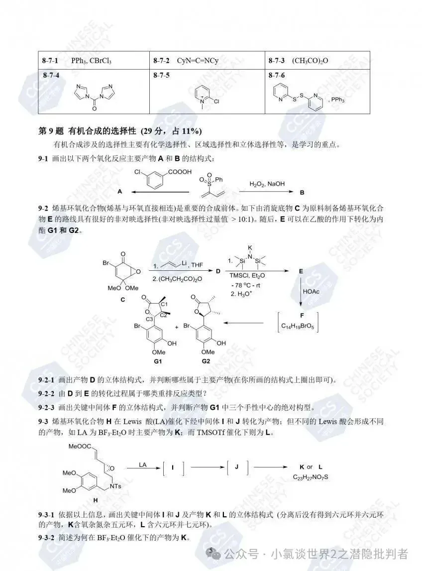 中国化学奥林匹克初赛试卷(省赛)2022~2024年-第9张图片-四季读书网 中国化学奥林匹克初赛试卷(省赛)2022~2024年-第9张图片-四季读书网