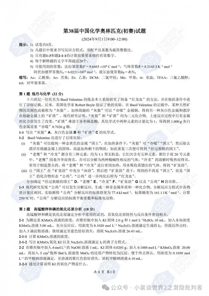 中国化学奥林匹克初赛试卷(省赛)2022~2024年-第11张图片-四季读书网 中国化学奥林匹克初赛试卷(省赛)2022~2024年-第11张图片-四季读书网