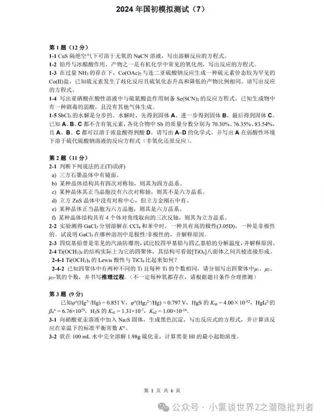 中国化学奥林匹克初赛模拟试卷5~7-第14张图片-四季读书网 中国化学奥林匹克初赛模拟试卷5~7-第14张图片-四季读书网