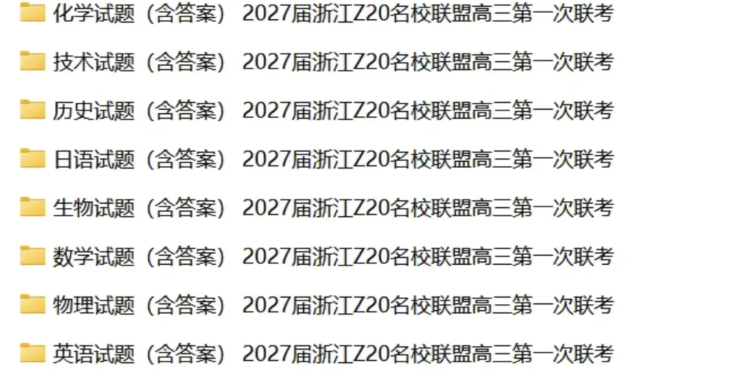 【试卷】江省Z20+名校新高考研究联盟2027届高三第一次学情诊断-第1张图片-四季读书网 【试卷】江省Z20+名校新高考研究联盟2027届高三第一次学情诊断-第1张图片-四季读书网