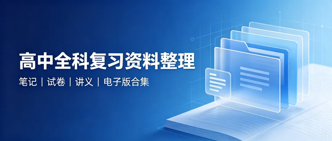 整理整整一套|高中全科笔记 + 试卷 + 讲义-第2张图片-四季读书网 整理整整一套|高中全科笔记 + 试卷 + 讲义-第2张图片-四季读书网