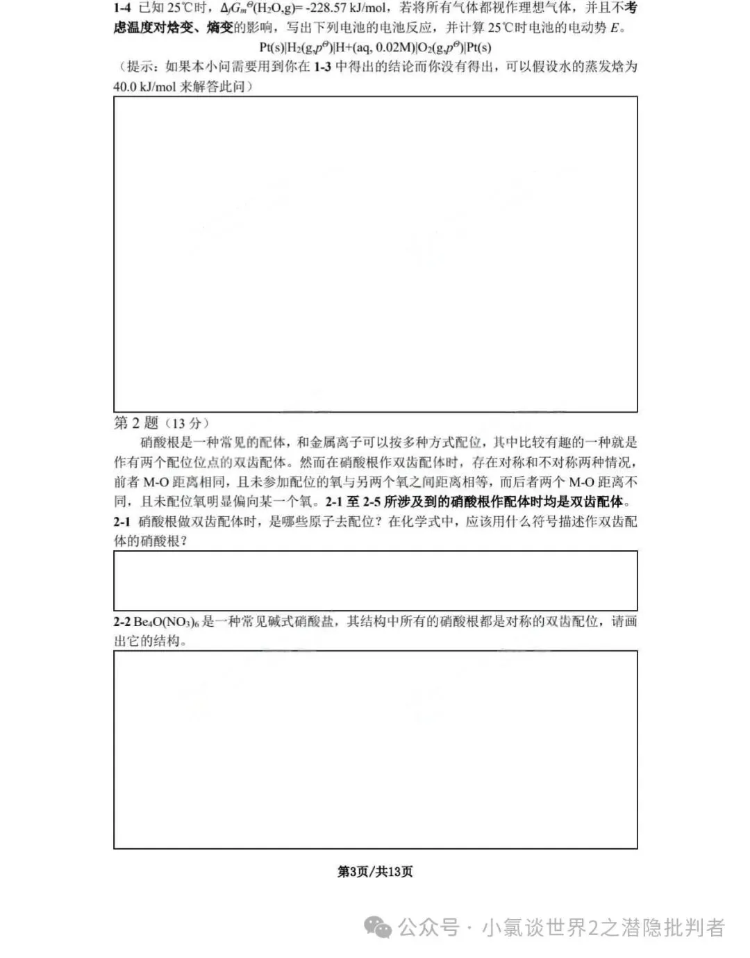 中国化学奥林匹克决赛模拟试卷-第20张图片-四季读书网