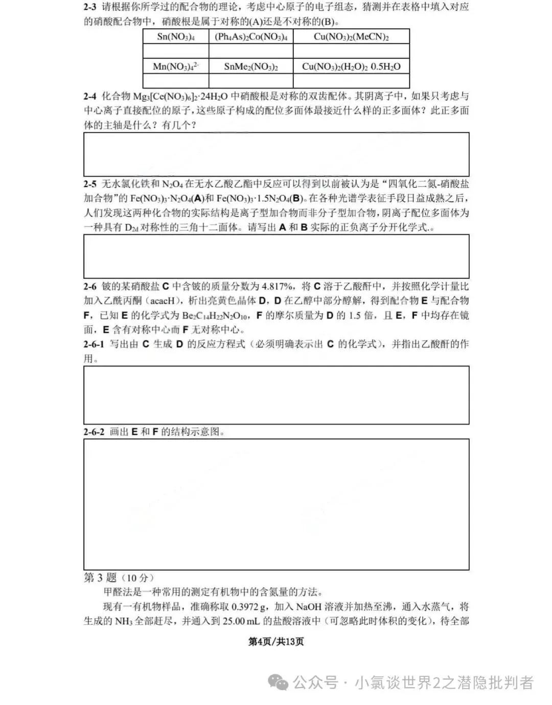 中国化学奥林匹克决赛模拟试卷-第21张图片-四季读书网