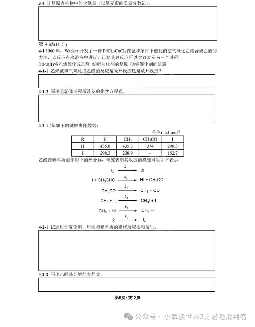 中国化学奥林匹克决赛模拟试卷-第23张图片-四季读书网