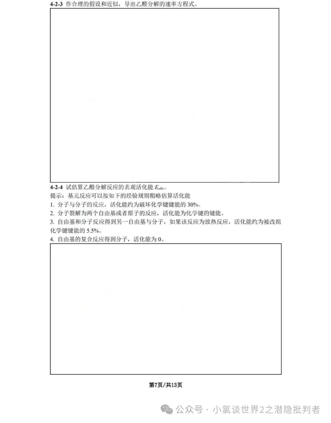 中国化学奥林匹克决赛模拟试卷-第24张图片-四季读书网