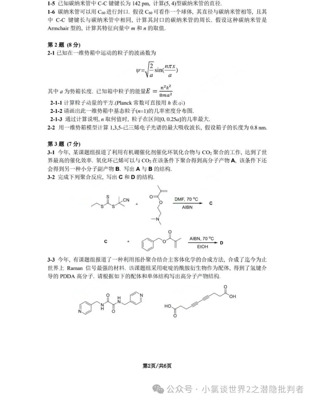 中国化学奥林匹克决赛模拟试卷-第32张图片-四季读书网