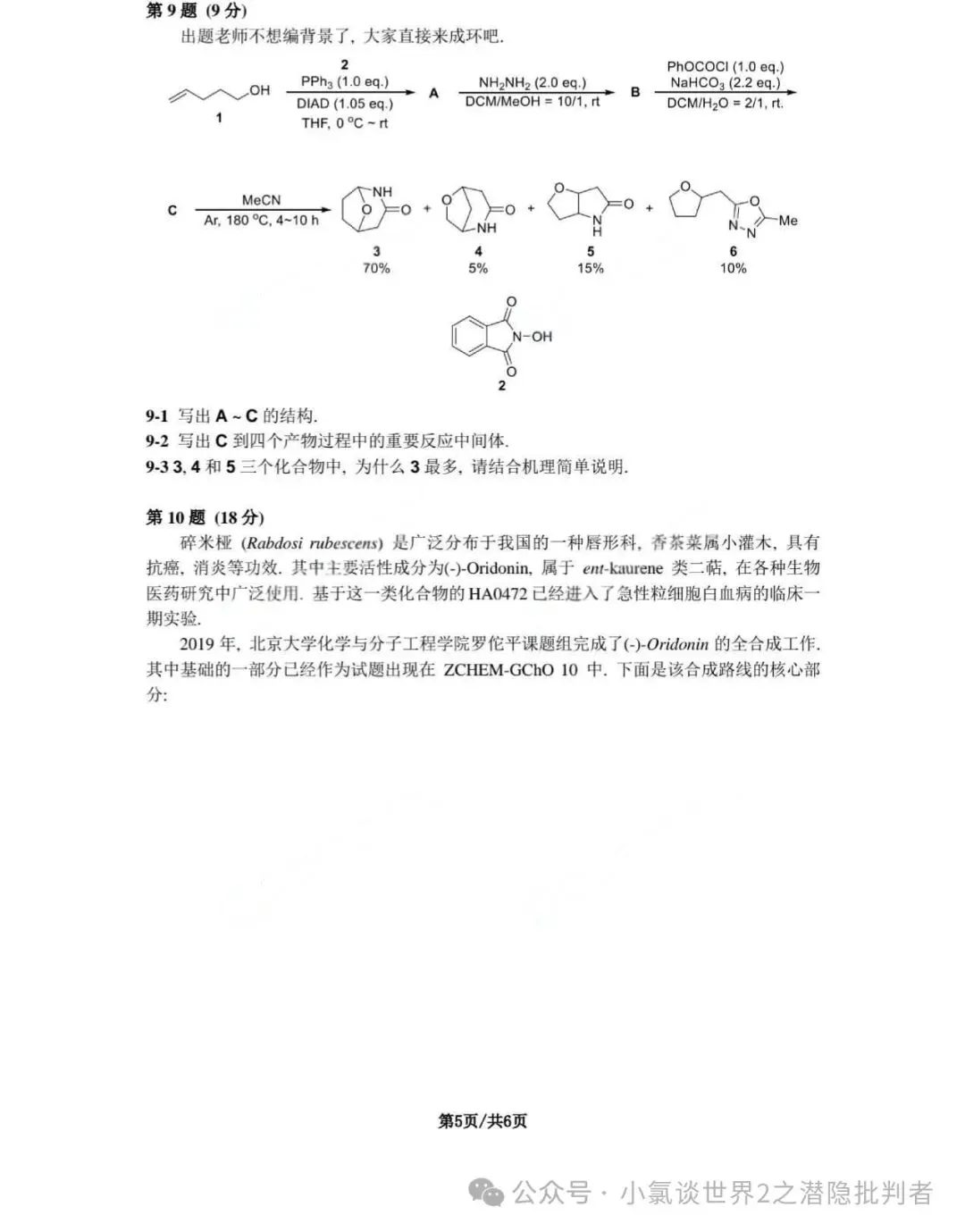 中国化学奥林匹克决赛模拟试卷-第35张图片-四季读书网