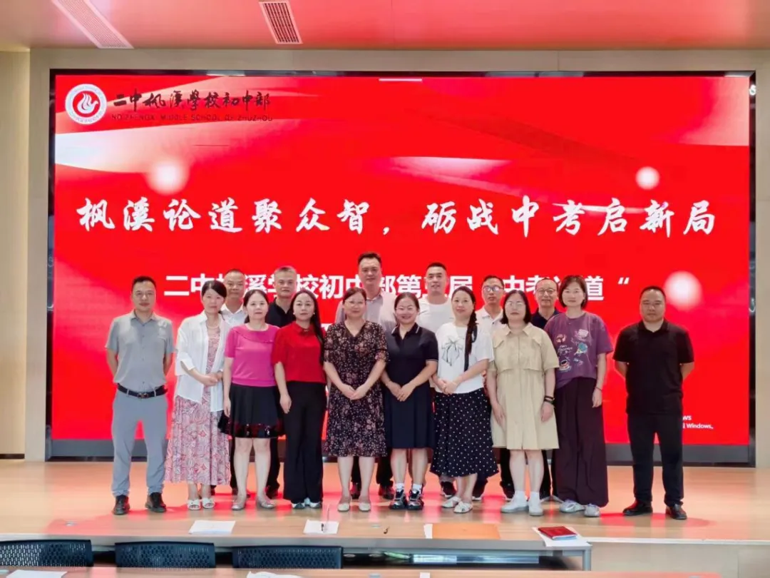 娄底三附赴株洲参加中考备考研讨会 | 跨市教研赋能新征程-第1张图片-四季读书网 娄底三附赴株洲参加中考备考研讨会 | 跨市教研赋能新征程-第1张图片-四季读书网
