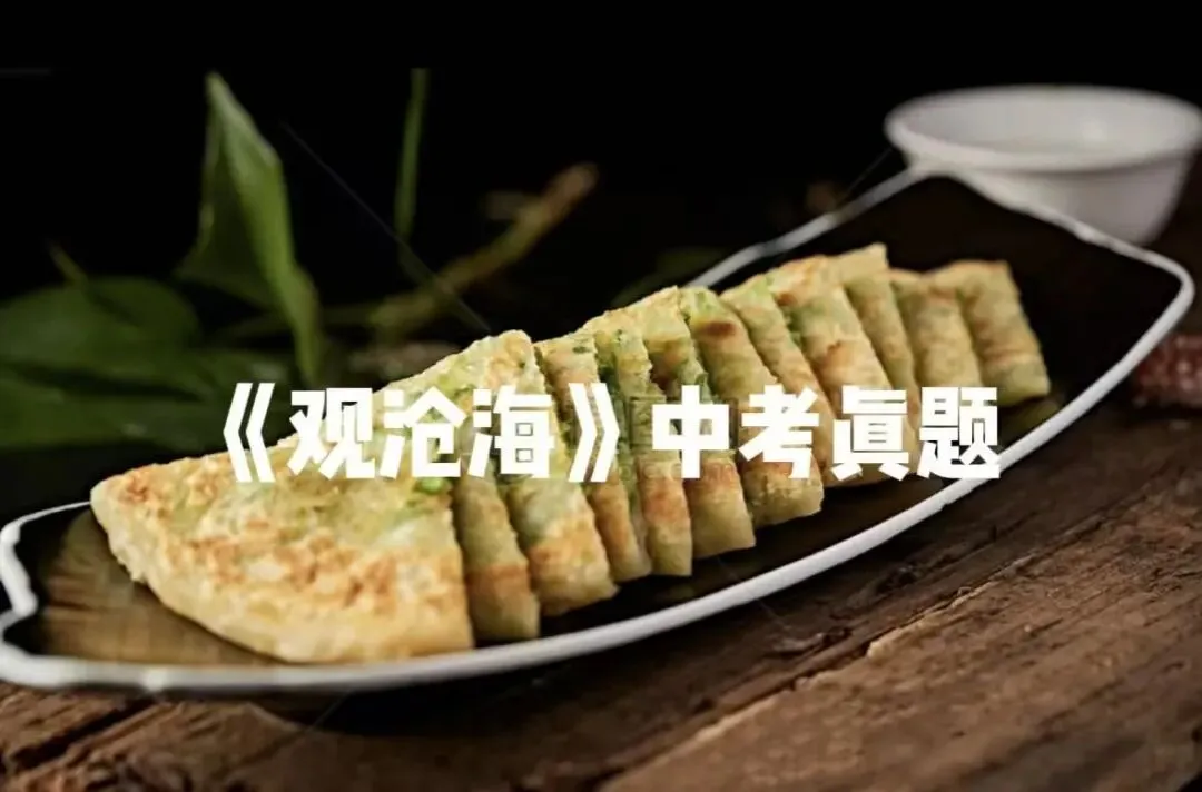 经典诗文赏析——《观沧海》附中考真题-第1张图片-四季读书网 经典诗文赏析——《观沧海》附中考真题-第1张图片-四季读书网