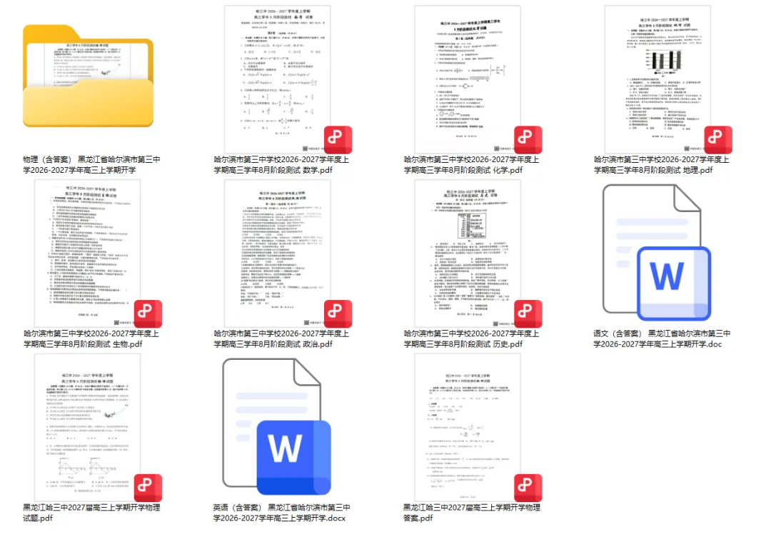【高3真题】黑龙江省哈尔滨市第三中学2026-2027学年高三上学期开学试题试卷答案三解析-第1张图片-四季读书网 【高3真题】黑龙江省哈尔滨市第三中学2026-2027学年高三上学期开学试题试卷答案三解析-第1张图片-四季读书网