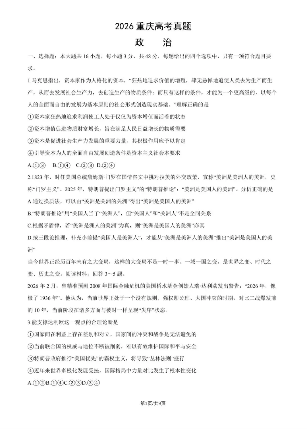 2026重庆高考政治真题与答案-第1张图片-四季读书网
