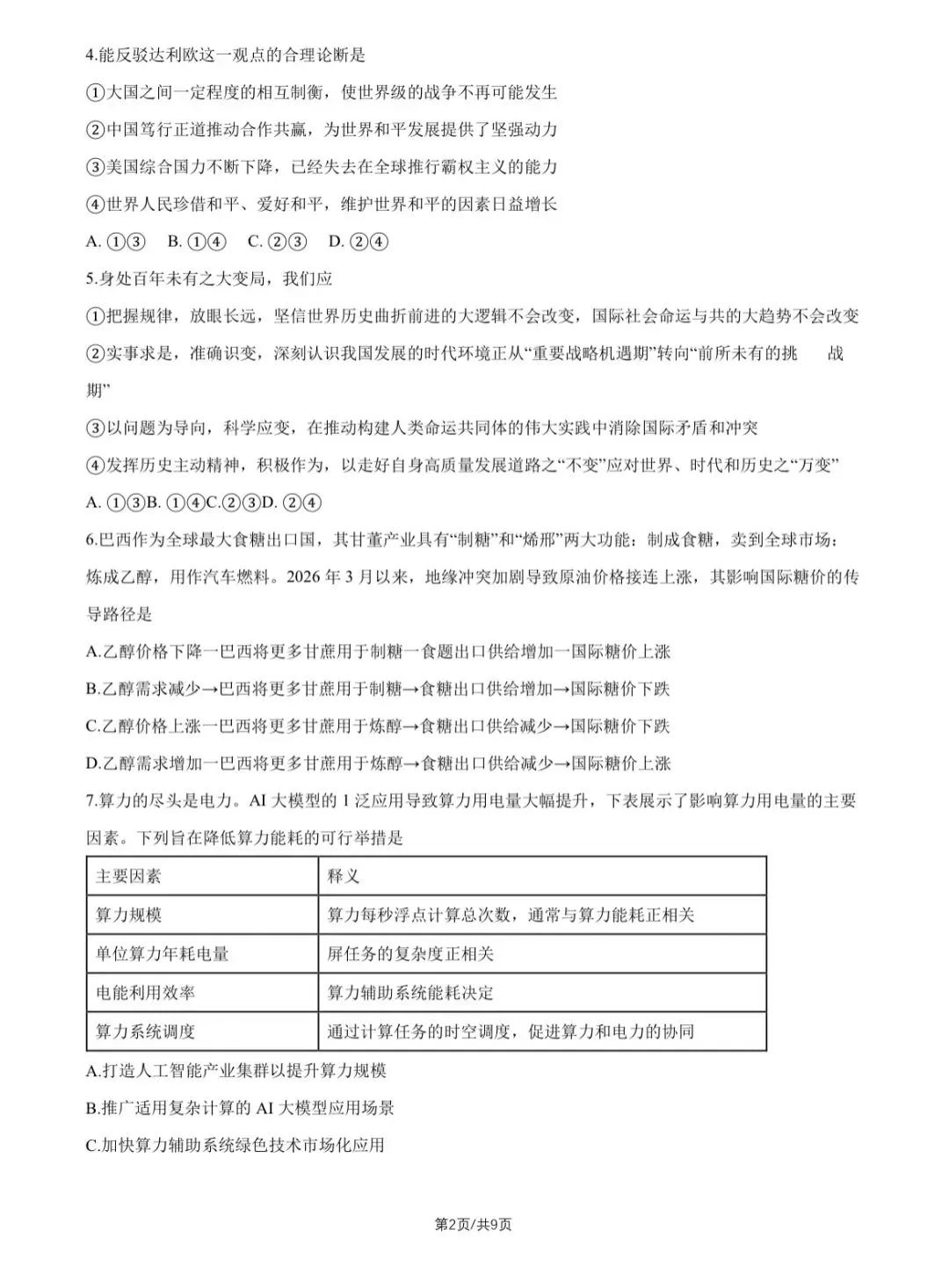 2026重庆高考政治真题与答案-第2张图片-四季读书网
