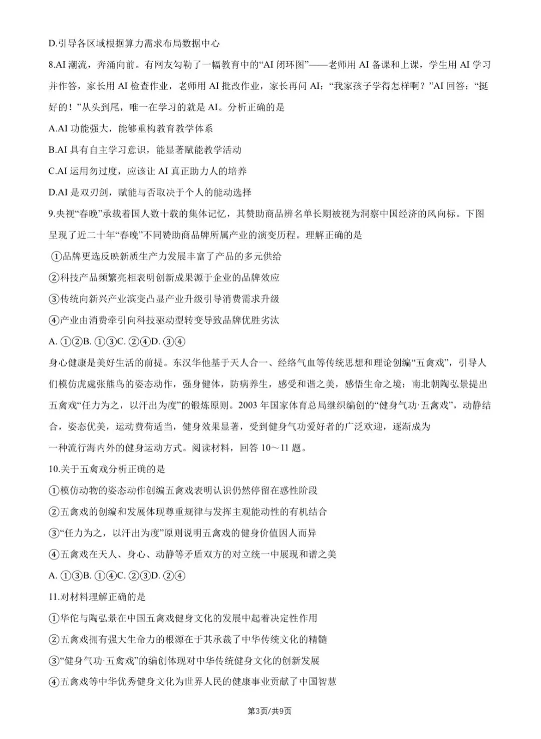 2026重庆高考政治真题与答案-第3张图片-四季读书网
