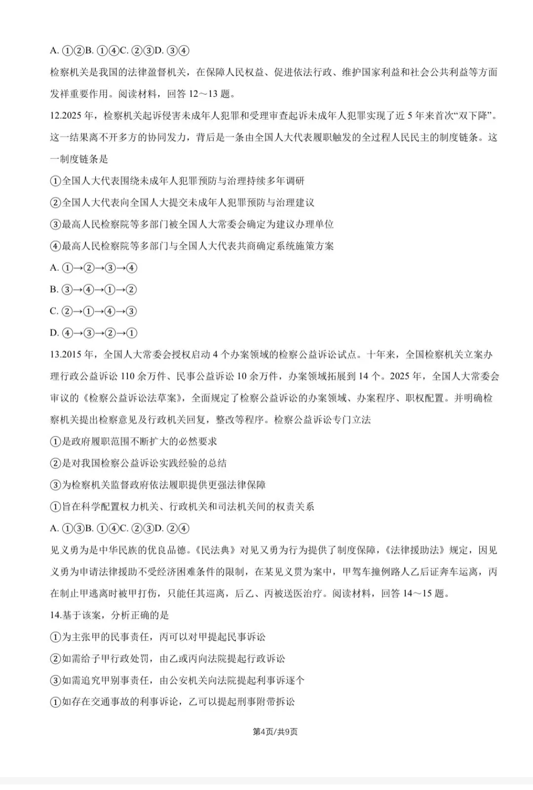 2026重庆高考政治真题与答案-第4张图片-四季读书网