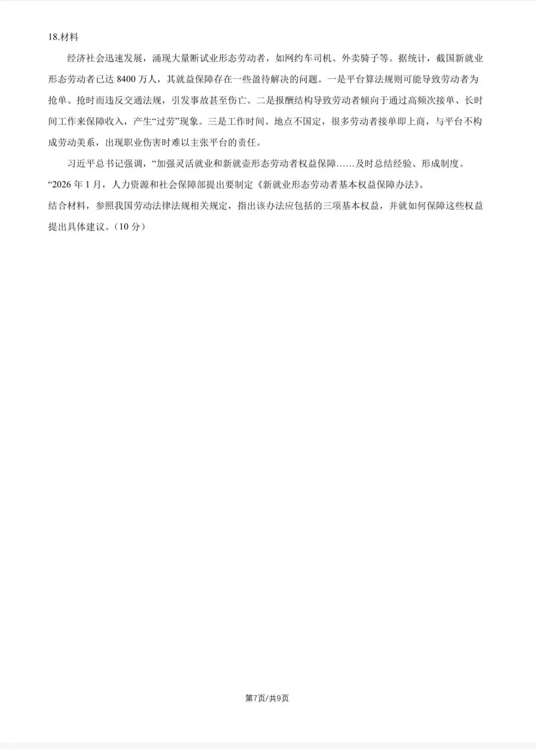 2026重庆高考政治真题与答案-第7张图片-四季读书网