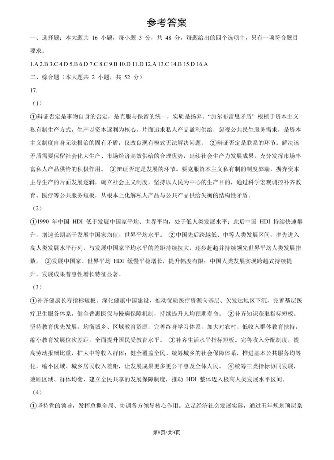 2026重庆高考政治真题与答案-第8张图片-四季读书网