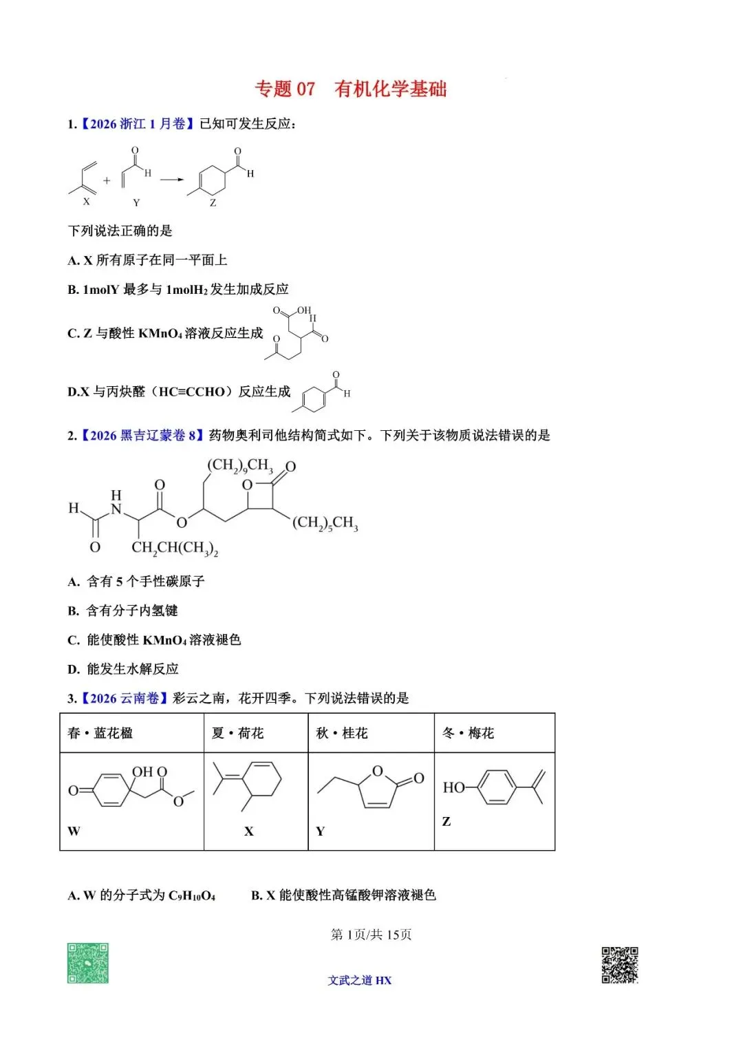 【高考真题研究】专题七 有机化学基础-第56张图片-四季读书网 【高考真题研究】专题七 有机化学基础-第56张图片-四季读书网