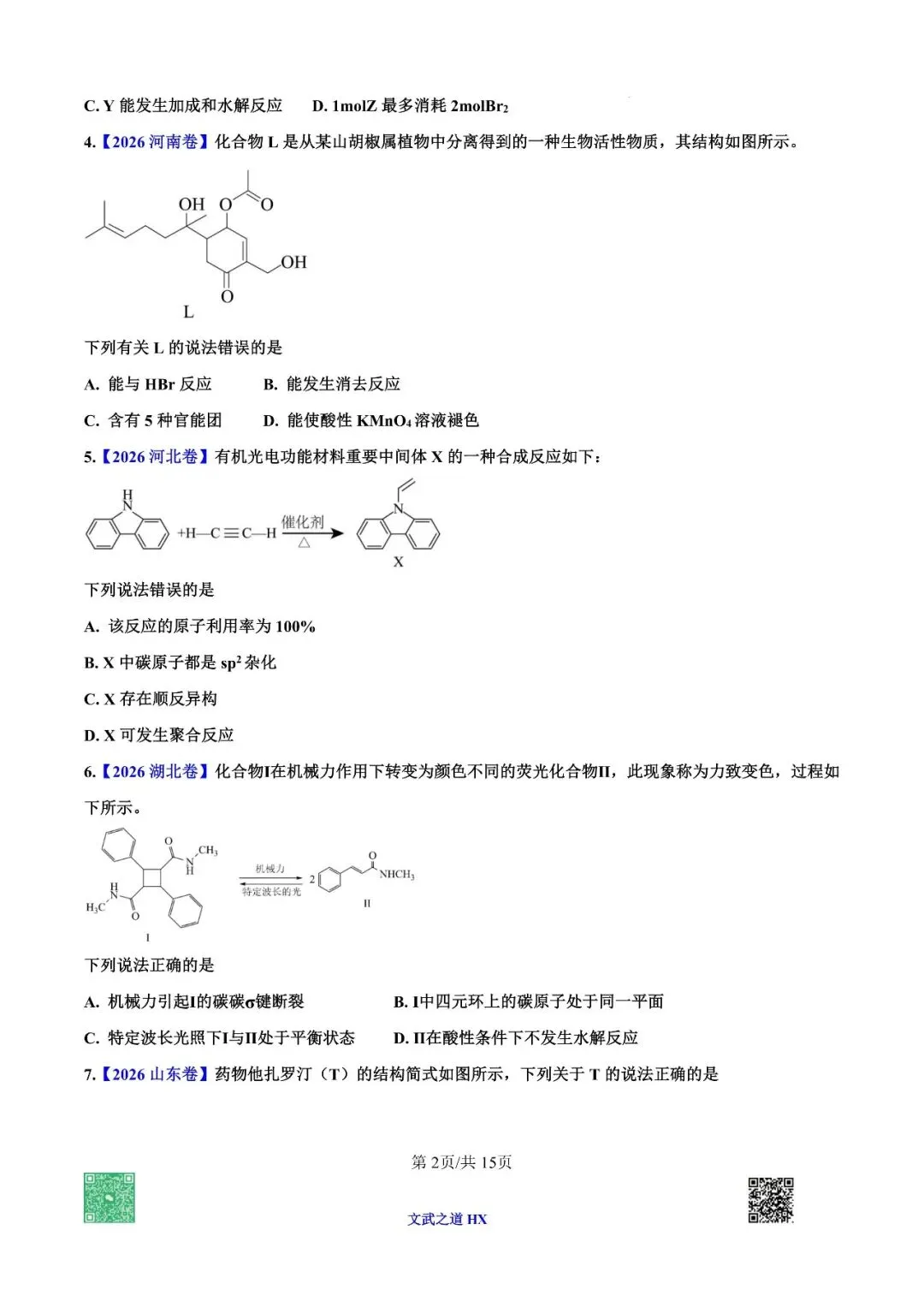 【高考真题研究】专题七 有机化学基础-第57张图片-四季读书网 【高考真题研究】专题七 有机化学基础-第57张图片-四季读书网