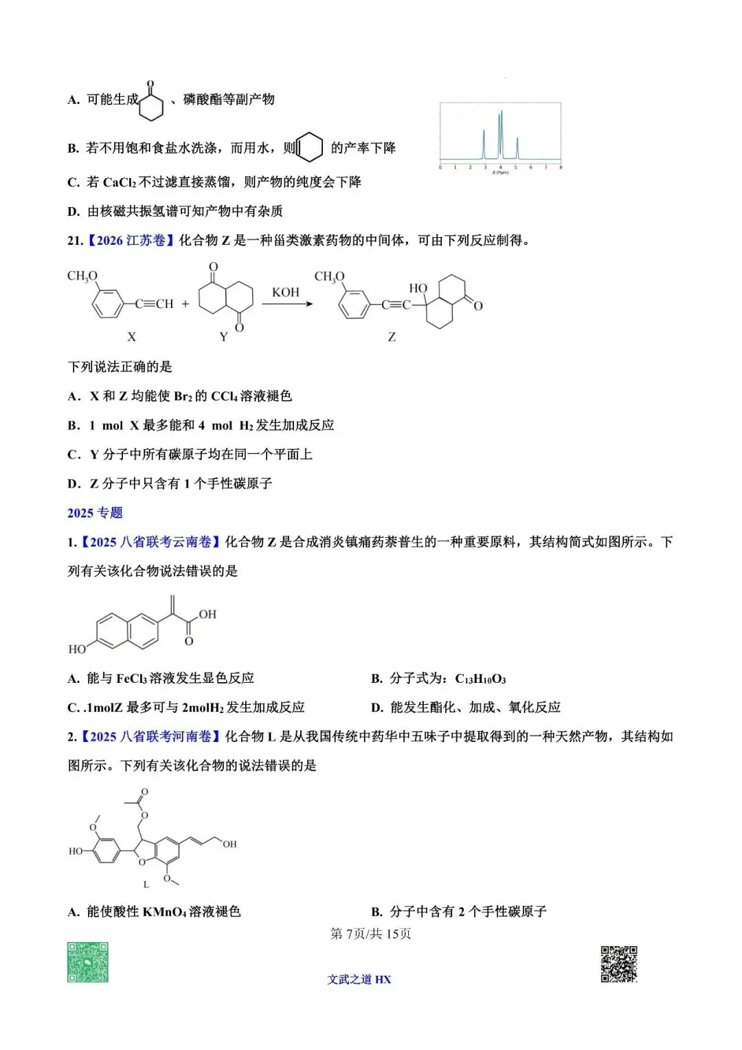 【高考真题研究】专题七 有机化学基础-第62张图片-四季读书网 【高考真题研究】专题七 有机化学基础-第62张图片-四季读书网