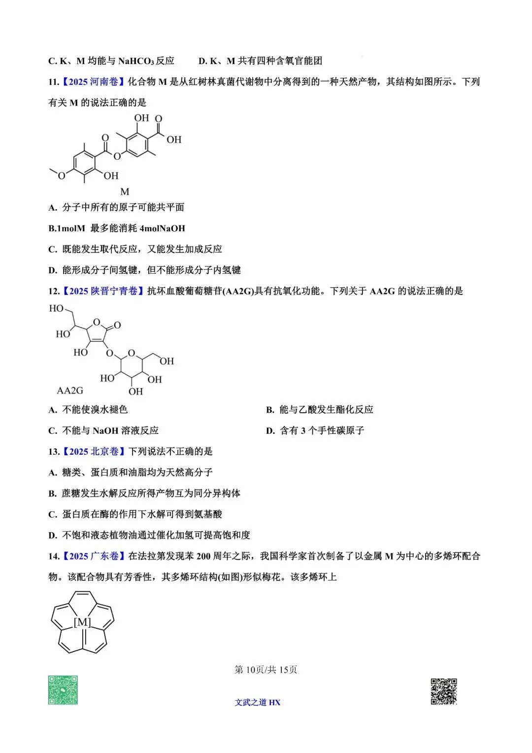 【高考真题研究】专题七 有机化学基础-第65张图片-四季读书网 【高考真题研究】专题七 有机化学基础-第65张图片-四季读书网