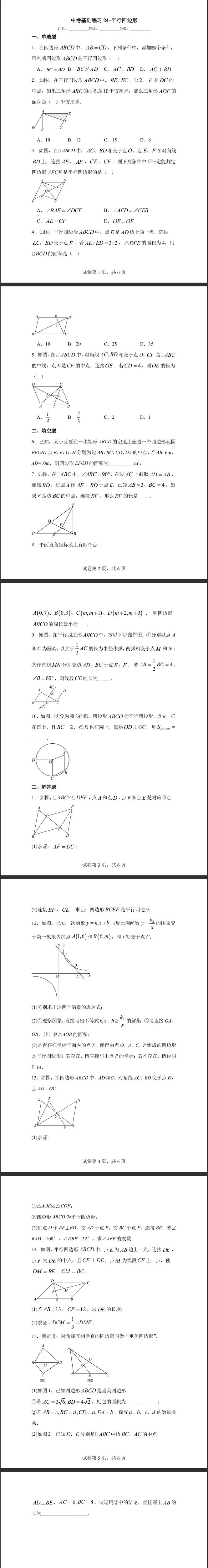 问题驱动式教学设计案例337 2027中考数学一轮复习夯实基础系列 板块三《图形的性质》 第5课时 平行四边形 配套练习-第1张图片-四季读书网