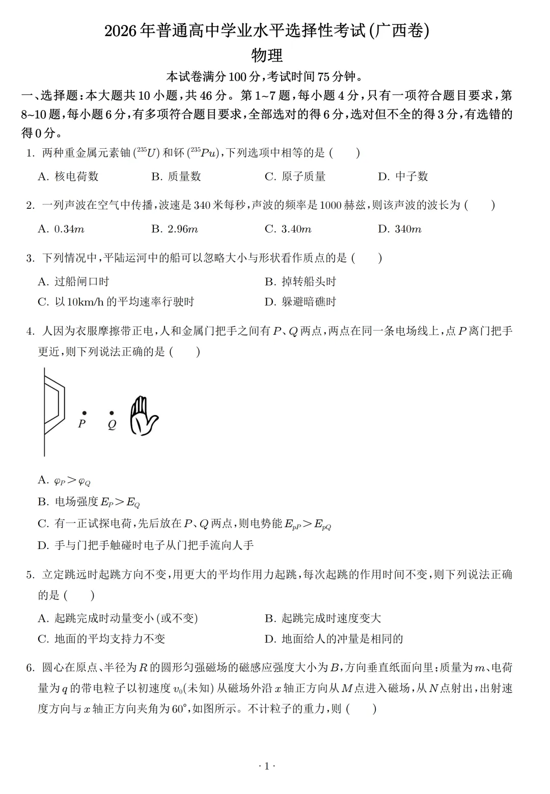 高考真题|2026年高考广西卷物理试题及解析-第2张图片-四季读书网 高考真题|2026年高考广西卷物理试题及解析-第2张图片-四季读书网