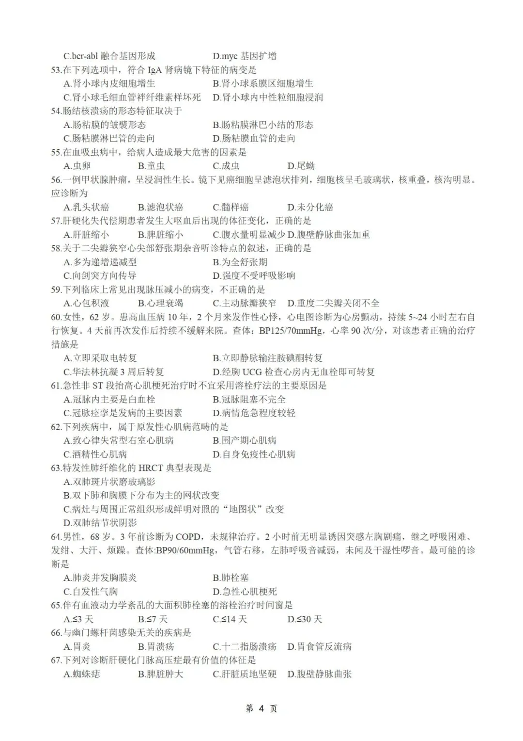 2013年考研306西医综合真题及答案解析-第6张图片-四季读书网 2013年考研306西医综合真题及答案解析-第6张图片-四季读书网