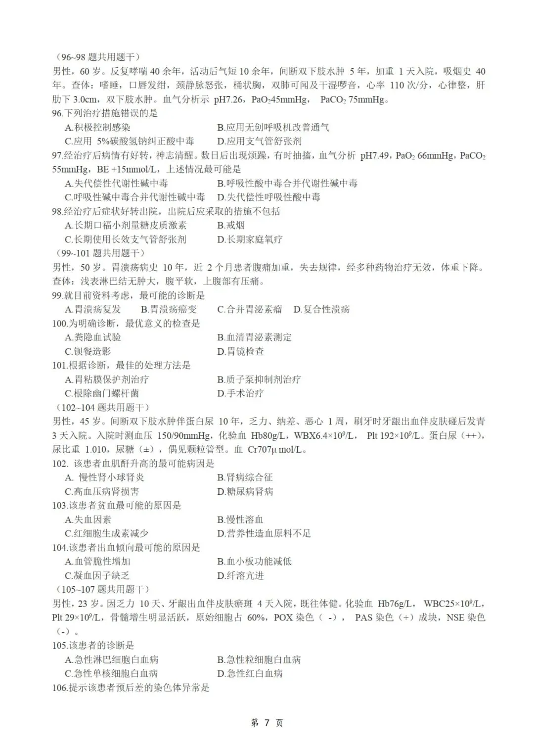2013年考研306西医综合真题及答案解析-第9张图片-四季读书网 2013年考研306西医综合真题及答案解析-第9张图片-四季读书网