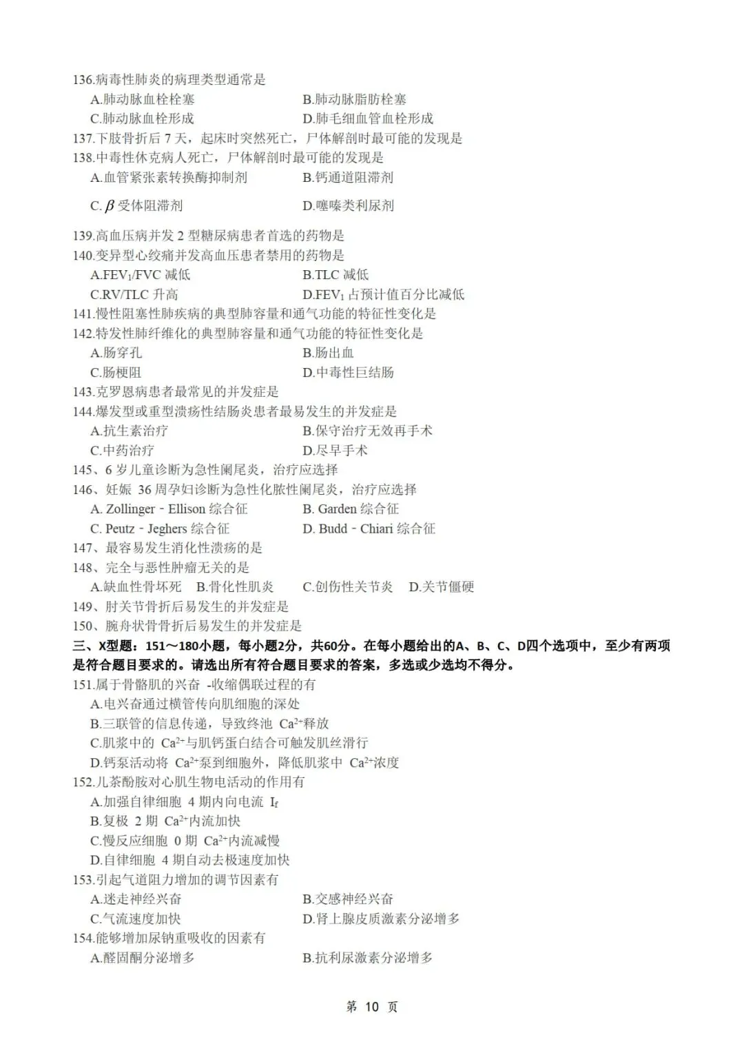 2013年考研306西医综合真题及答案解析-第12张图片-四季读书网 2013年考研306西医综合真题及答案解析-第12张图片-四季读书网