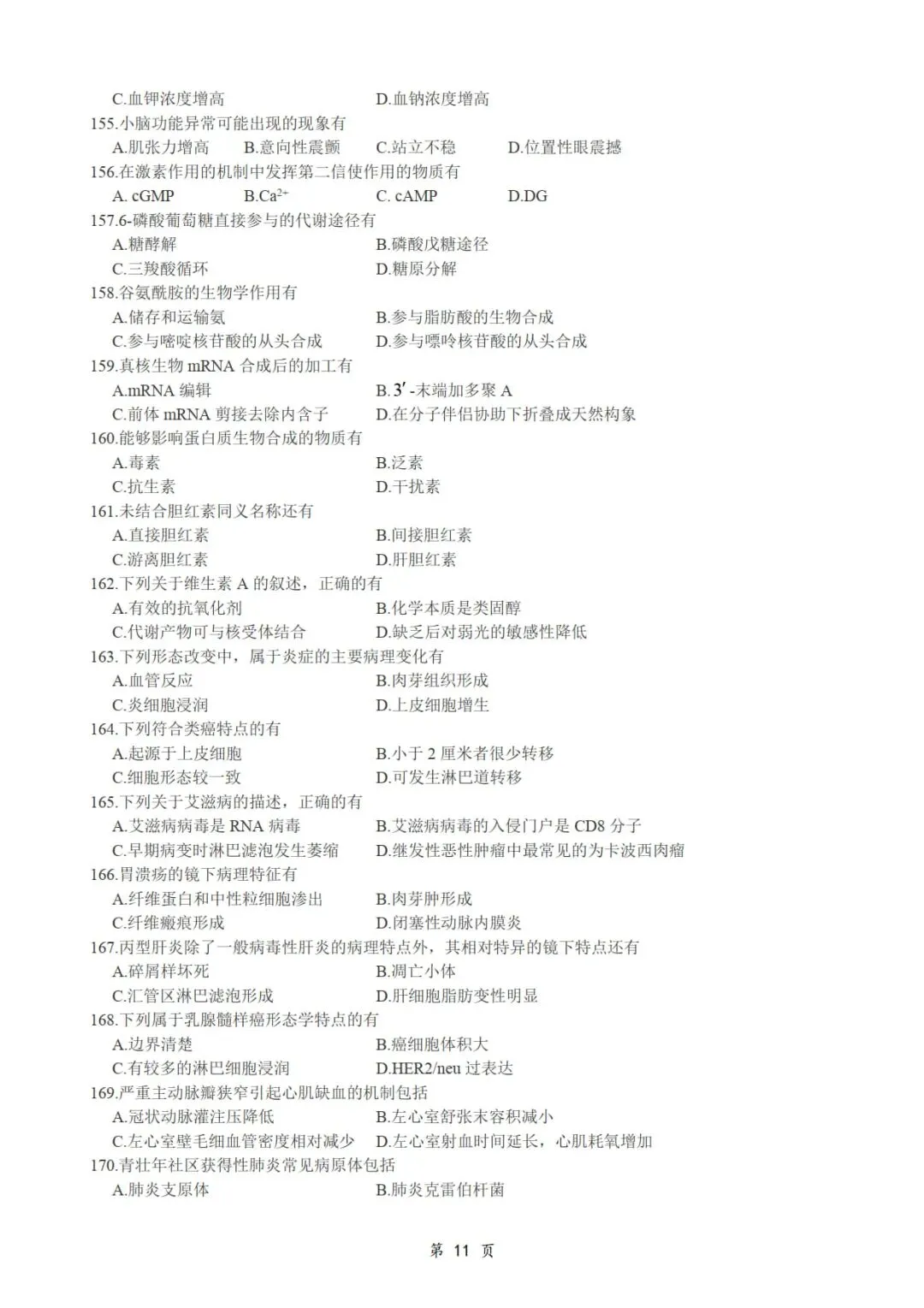 2013年考研306西医综合真题及答案解析-第13张图片-四季读书网 2013年考研306西医综合真题及答案解析-第13张图片-四季读书网