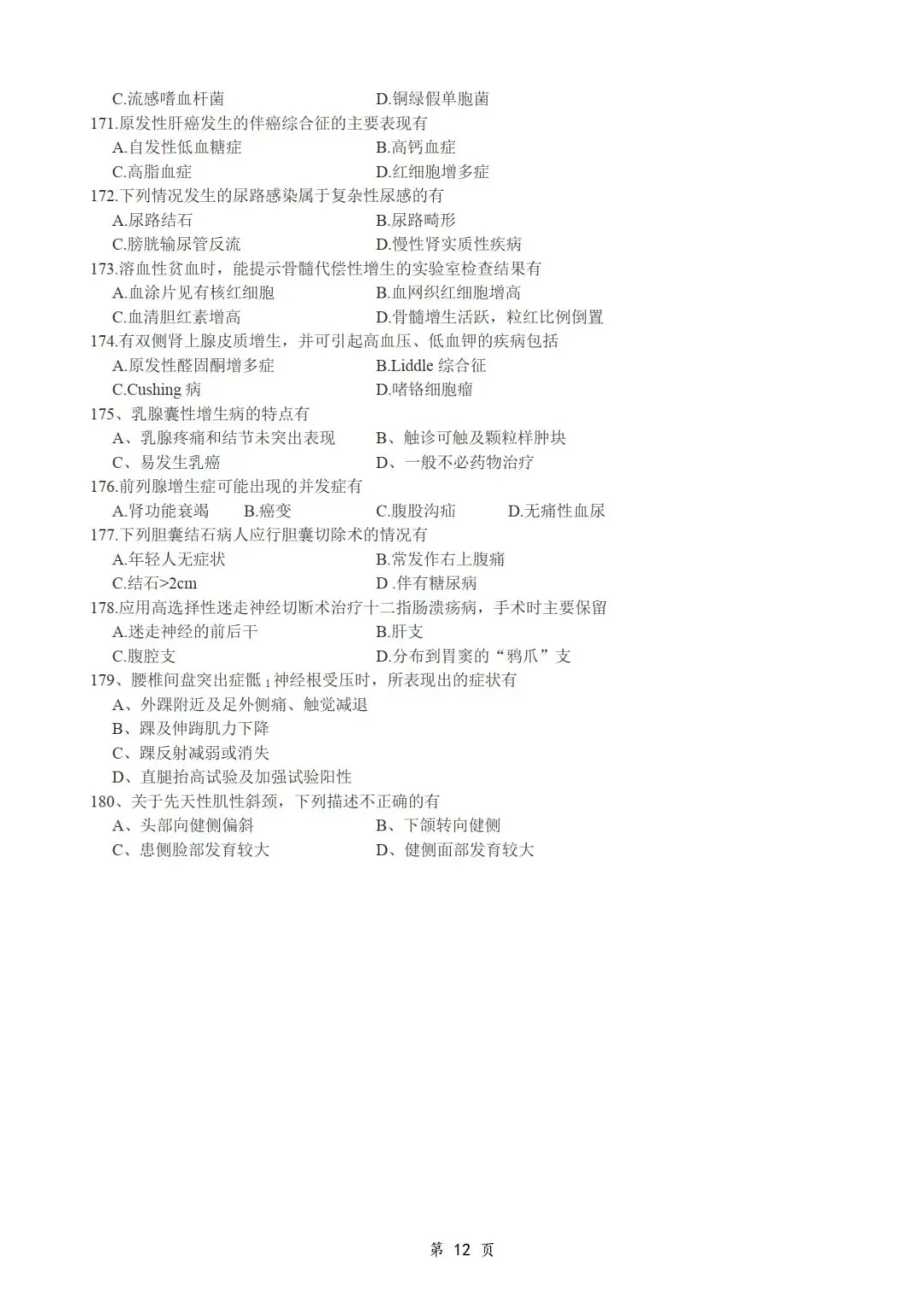 2013年考研306西医综合真题及答案解析-第14张图片-四季读书网 2013年考研306西医综合真题及答案解析-第14张图片-四季读书网