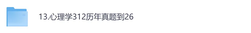 考研【心理学312】初试真题到2026,含历年真题及答案解析-第1张图片-四季读书网 考研【心理学312】初试真题到2026,含历年真题及答案解析-第1张图片-四季读书网