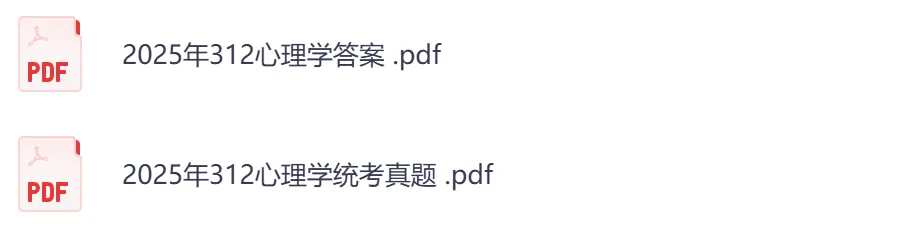 考研【心理学312】初试真题到2026,含历年真题及答案解析-第3张图片-四季读书网 考研【心理学312】初试真题到2026,含历年真题及答案解析-第3张图片-四季读书网