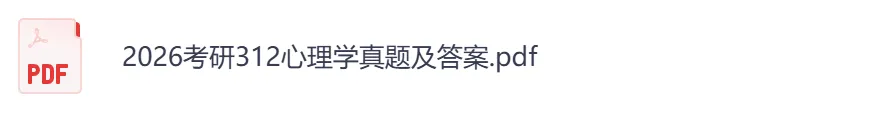 考研【心理学312】初试真题到2026,含历年真题及答案解析-第4张图片-四季读书网 考研【心理学312】初试真题到2026,含历年真题及答案解析-第4张图片-四季读书网