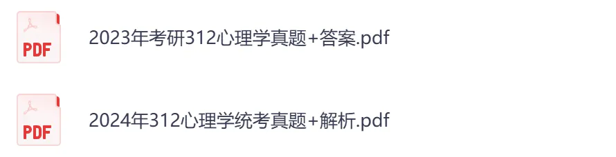 考研【心理学312】初试真题到2026,含历年真题及答案解析-第7张图片-四季读书网 考研【心理学312】初试真题到2026,含历年真题及答案解析-第7张图片-四季读书网