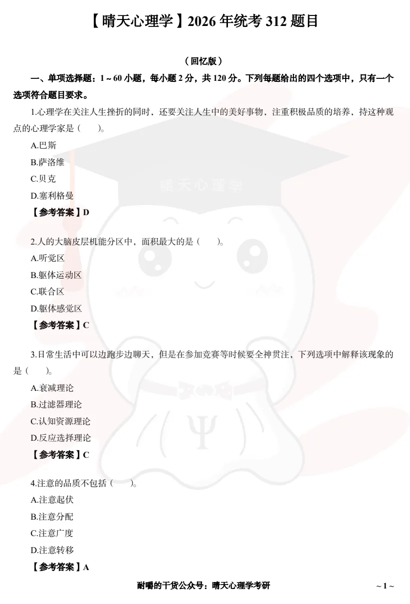 考研【心理学312】初试真题到2026,含历年真题及答案解析-第8张图片-四季读书网 考研【心理学312】初试真题到2026,含历年真题及答案解析-第8张图片-四季读书网
