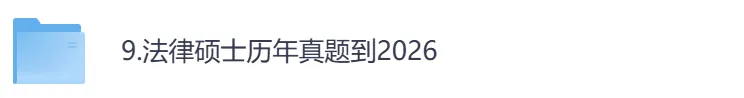 考研【法硕】初试真题到2026,含历年真题及答案解析-第1张图片-四季读书网 考研【法硕】初试真题到2026,含历年真题及答案解析-第1张图片-四季读书网