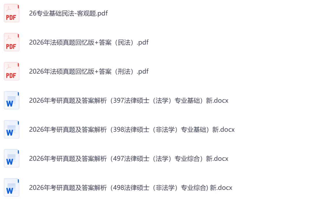 考研【法硕】初试真题到2026,含历年真题及答案解析-第3张图片-四季读书网 考研【法硕】初试真题到2026,含历年真题及答案解析-第3张图片-四季读书网