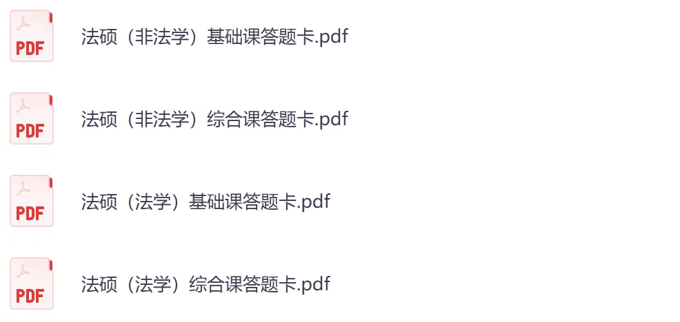 考研【法硕】初试真题到2026,含历年真题及答案解析-第6张图片-四季读书网 考研【法硕】初试真题到2026,含历年真题及答案解析-第6张图片-四季读书网