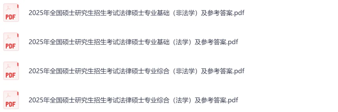 考研【法硕】初试真题到2026,含历年真题及答案解析-第7张图片-四季读书网 考研【法硕】初试真题到2026,含历年真题及答案解析-第7张图片-四季读书网