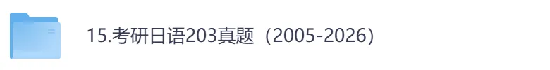 考研【日语203】初试真题到2026,含历年真题及答案解析-第1张图片-四季读书网 考研【日语203】初试真题到2026,含历年真题及答案解析-第1张图片-四季读书网