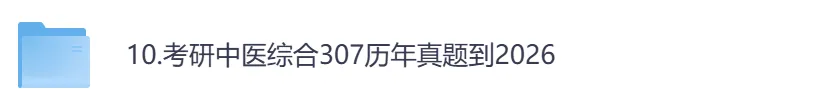 考研【中医综合307】初试真题到2026,含历年真题及答案解析-第1张图片-四季读书网