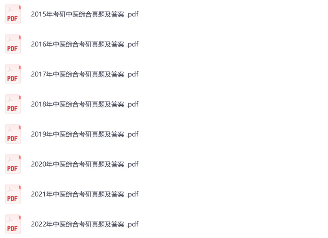 考研【中医综合307】初试真题到2026,含历年真题及答案解析-第3张图片-四季读书网