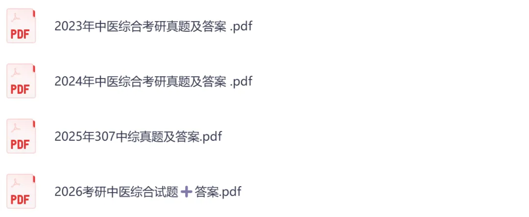 考研【中医综合307】初试真题到2026,含历年真题及答案解析-第4张图片-四季读书网