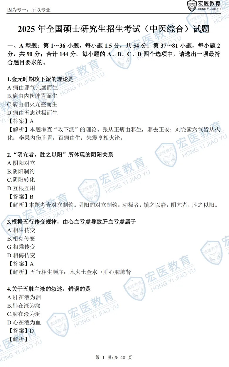 考研【中医综合307】初试真题到2026,含历年真题及答案解析-第6张图片-四季读书网