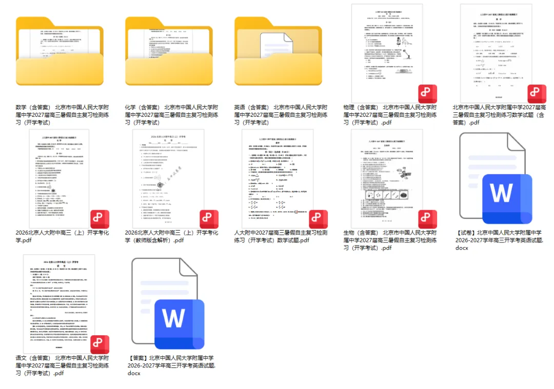 【高3真题】北京市中国人民大学附属中学2027届高三暑假自主复习检测练习开学考试题试卷答案三解析-第1张图片-四季读书网