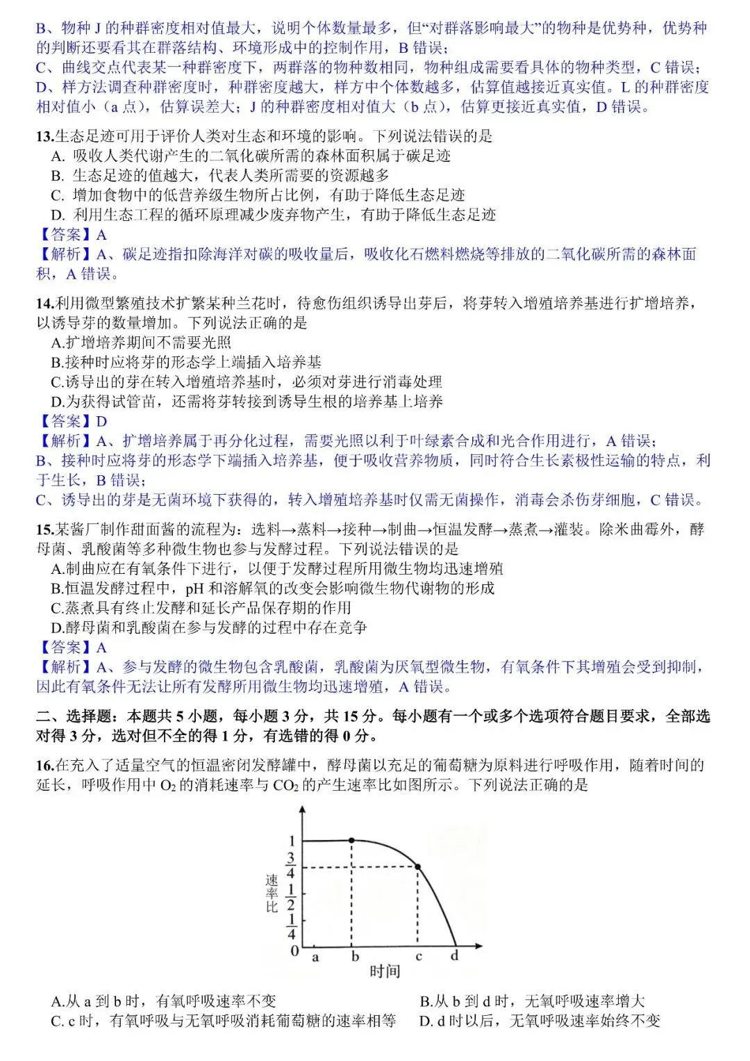 2026年高考生物真题(山东)-第4张图片-四季读书网