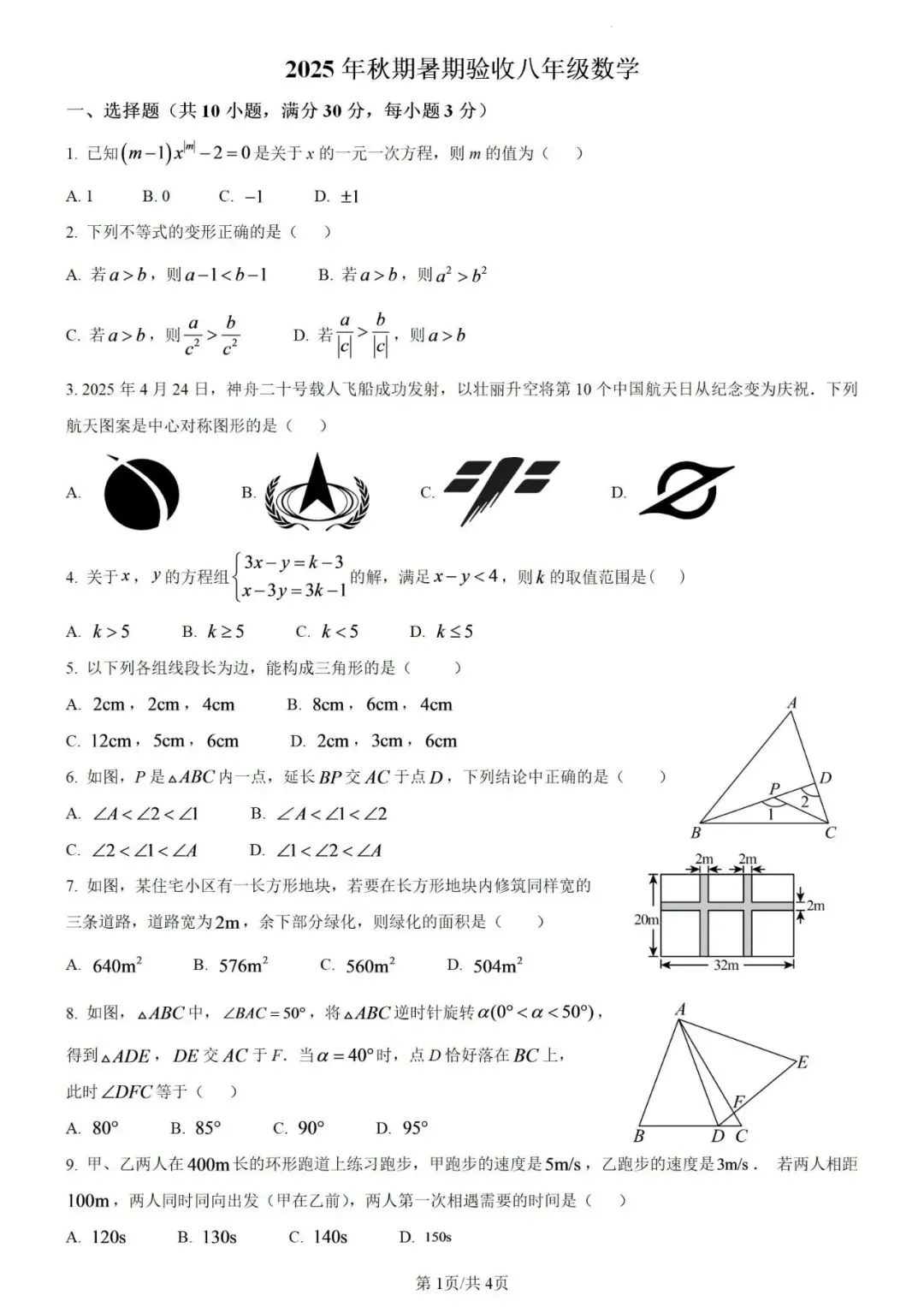 八年级数学开学考试模拟卷 二-第1张图片-四季读书网