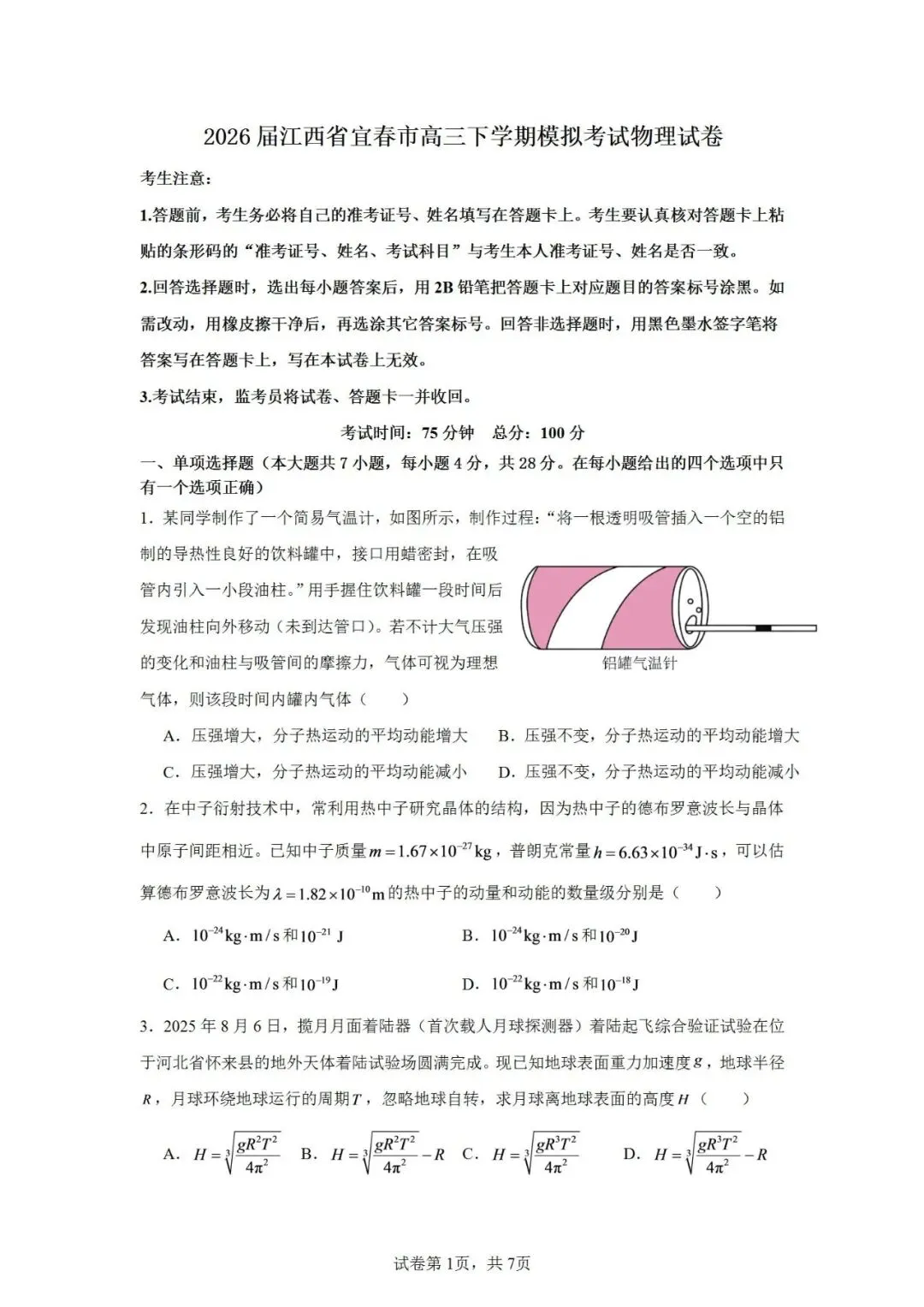 联考卷:2026届江西省宜春市高三下学期模拟考试物理试卷-第3张图片-四季读书网 联考卷:2026届江西省宜春市高三下学期模拟考试物理试卷-第3张图片-四季读书网